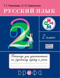 Рамзаева. Русский язык 2 кл. Тетрадь для упражнений. РИТМ. (ФГОС)