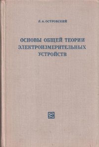 Основы общей теории электроизмерительных устройств