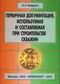 Первичная документация, используемая и составляемая при строительстве скважин