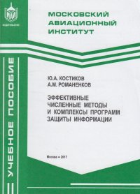 Эффективные численные методы и комплексы программ защиты информации