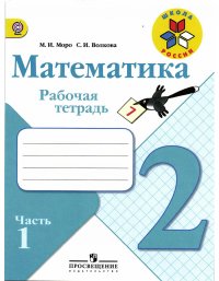 Моро. Математика. Рабочая тетрадь. 2 класс. В 2-х ч. Ч. 1 /ШкР