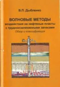 Волновые методы воздействия на нефтяные пласты с трудноизвлекаемыми запасами: Обзор и классификация