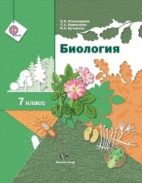 Пономарева. Биология. 7 кл. Учебник (линейный курс) ФГОС