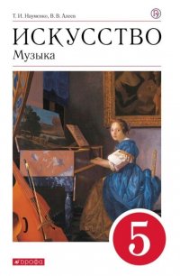 Науменко, Алеев Искусство. Музыка. 5 кл. (ФП 2019) Учебник(Вместо линии 5-9. Дополнен усл. обознач.)