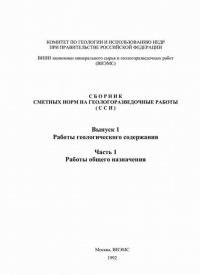 Сборник сметных норм на геологоразведочные работы (ССН-92). Выпуски 1-11 и дополнения к ним. В 33 частях