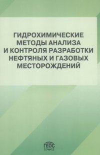 Гидрохимические методы анализа и контроля разработки нефтяных и газовых месторождений