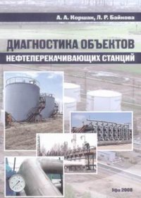 Диагностика объектов нефтеперекачивающих станций