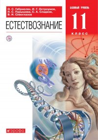 Габриелян. Пурышева. 11 кл. Естествознание.  (ФП 2019) Учебник. (переработано содержание)