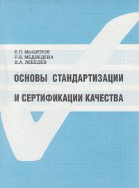 Основы стандартизации и сертификации качества