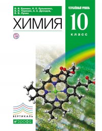 Еремин,Дроздов.Химия.10кл. (ФП 2019) Учебник (углубл. уровень).(задания обновлены по всему учебнику)