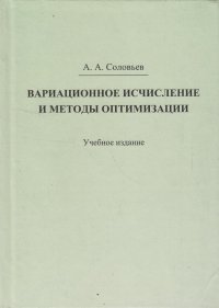 А. А. Соловьев - «Вариационное исчисление и методы оптимизации»