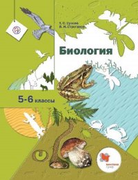 Сухова. Биология. 5-6 кл.(ФП 2019) Учебник (линейный курс)(изменения в содержании)