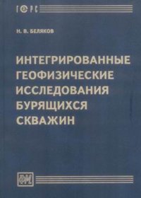 Интегрированные геофизические исследования бурящихся скважин