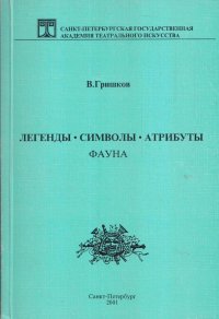 Легенды. Символы. Атрибуты. Фауна: Учебное пособие