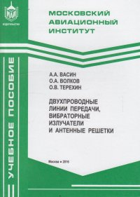 Двухпроводные линии передачи, вибраторные излучатели и антенные решетки