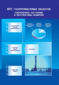 ИУС газопромысловых объектов: современное состояние и перспективы развития