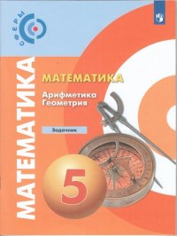 Бунимович. Математика. Арифметика. Геометрия. Задачник. 5 класс