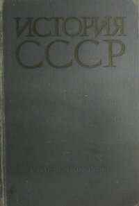 История СССР. Том 2