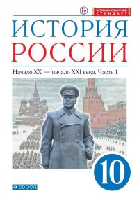 Андреев,Волобуев. История России 10 класс, Начало ХХ- начало ХХI века, учебник в 2 ч, ч.1 углубл