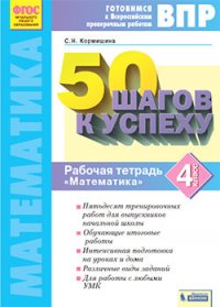 50 шагов к успеху  Математика. 4 кл.  Готовимся к Всероссийским проверочным работам /Кормишина  (Сис