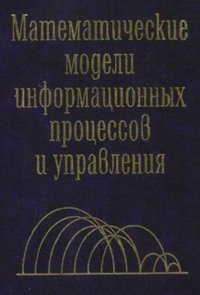 Математические модели информационных процессов и управления