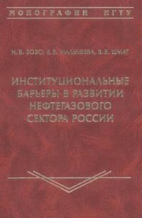 Институциональные барьеры в развитии нефтегазового сектора России : монография