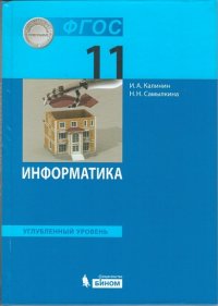 Калинин. Информатика. Углубленный уровень: учебник для 11 класса. (ФГОС)