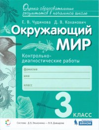 Чудинова. Окружающий мир. 3 кл. Контрольно-диагностические работы. (ФГОС)