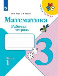 Моро. Математика. Рабочая тетрадь. 3 класс. В 2-х ч. Ч. 1 /ШкР