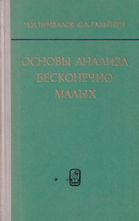 Основы анализа бесконечно малых