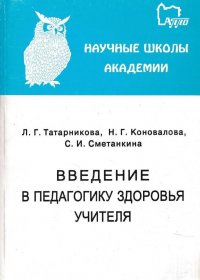 Введение в педагогику здоровья учителя