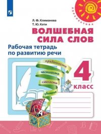 Климанова. Волшебная сила слов. Рабочая тетрадь по развитию речи. 4 класс /Перспектива