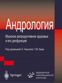 Андрология. Мужское репродуктивное здоровье и его дисфункции