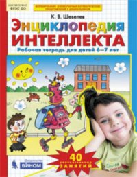 Шевелев. Энциклопедия интеллекта. Р/т. 6-7 лет. (Бином). (ФГОС)