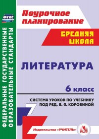 Литература. 6 класс: система уроков по учебнику под редакцией В. Я. Коровиной