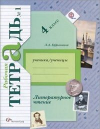 Ефросинина. Литературное чтение. 4 кл. Рабочая тетрадь. В 2-х ч. Часть 1. (ФГОС)