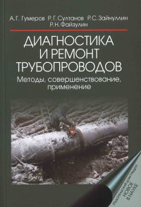 Диагностика и ремонт трубопроводов. Методы, совершенствования, применение