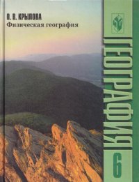 Физическая география. Начальный курс. Учебник для 6 класса