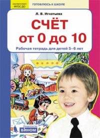 Игнатьева. Счет от 0 до 10. Р/т для детей 5-6 лет. (Бином). (ФГОС)