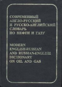 Современный англо-русский и русско-английский словарь по нефти и газу