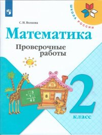 Волкова. Математика. Проверочные работы. 2 класс /ШкР