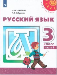 Климанова. Русский язык. 3 класс. В двух частях. Часть 1. Учебник. /Перспектива