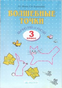 Итина 3 кл. Волшебные точки. Вычисляй и рисуй: Рабочая тетрадь. (Дом Федорова)