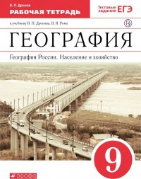 Дронов,Ром.География России.Население и хозяйство.9кл.Раб.тетрадь.(с тестовыми заданиями ЕГЭ) ВЕРТИК