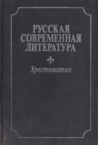 Русская современная литература (70-80-е гг.). Хрестоматия