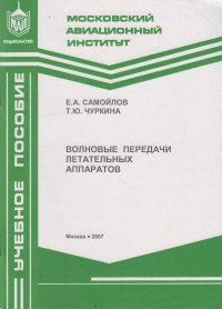 Волновые передачи летательных аппаратов