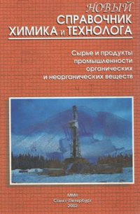 Новый справочник химика и технолога. Сырье и продукты промышленности органических и неорганических веществ. Часть первая