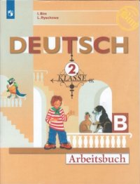Бим. Немецкий язык. Рабочая тетрадь. 2 класс. В 2-х ч. Ч. Б