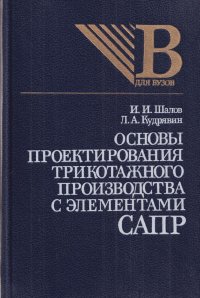 Основы проектирования трикотажного производства с элементами САПР: Учебник для вузов