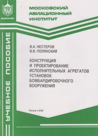 Конструкция и проектирование исполнительных агрегатов установок бомбардировочного вооружения